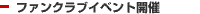 �t�@���N���u�C�x���g�J��