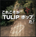 これこそが「TULIP ポップ」だ！The Complete Single Box