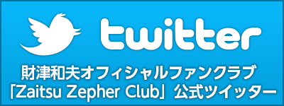 財津和夫オフィシャルファンクラブ「Zaitsu Zepher Club」公式ツイッター