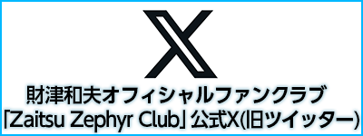 財津和夫オフィシャルファンクラブ「Zaitsu Zepher Club」公式ツイッター(X)