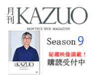 月刊KAZUO