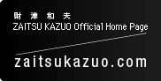 ���Øa�v�@ZAITSU KAZUO Official Home Page�@zaitsukazuo.com