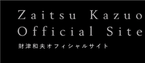 財津和夫　ZAITSU KAZUO Official Home Page　zaitsukazuo.com