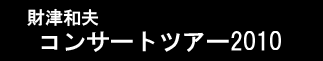 ���Øa�v�R���T�[�g�c�A�[2010