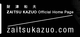 ���Øa�v�@ZAITSU KAZUO Official Home Page�@zaitsukazuo.com