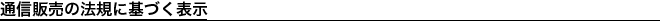 �ʐM�̔��̖@�K�Ɋ�Â��\��
